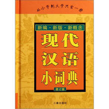 现代汉语小词典(修订版)