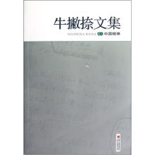 牛撇捺文集2:中国精神