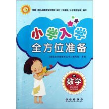 小学入学全方位准备：数学（2）