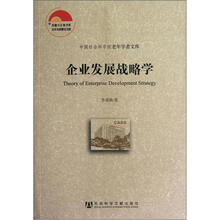 企业发展战略学
