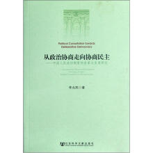 从政治协商走向协商民主:中国人民政协制度的改革与发展研究