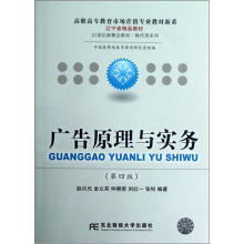 高职高专教育市场营销专业教材新系·换代型系列:广告原理与实务(第4版)