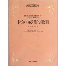 卡尔·威特的教育（精华本Ⅱ）