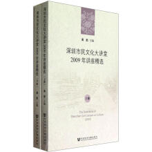深圳市民文化大讲堂：2009年讲座精选（套装共2册）