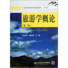 21世纪高职高专精品教材·旅游类：旅游学概论（第2版）