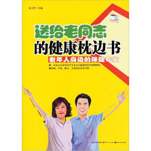送给老同志的健康枕边书