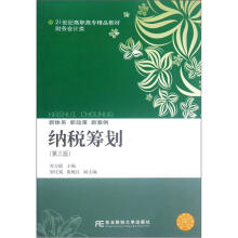 21世纪高职高专精品教材·财务会计类：纳税筹划（第3版）