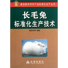 长毛兔标准化生产技术