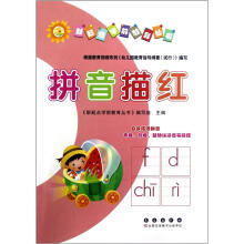 新起点学前教育丛书：拼音描红