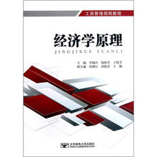 工商管理简明教程：经济学原理