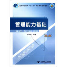 高等职业教育“十二五”精品课程规划教材:管理能力基础(第2版)