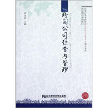 21世纪高等院校国际经济与贸易专业精品教材：跨国公司经营与管理