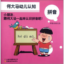 何大马幼儿认知：拼音