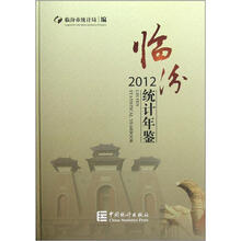 临汾统计年鉴（2012）
