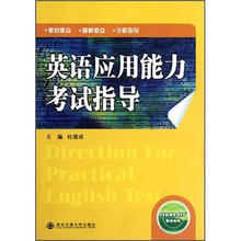 英语应用能力考试指导