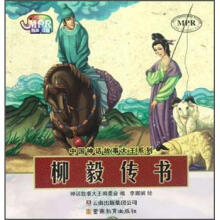 中国神话故事大王系列：柳毅传书