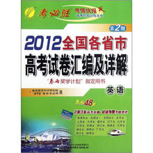 春雨教育·考必胜（第2期）·2012全国各省市高考试卷汇编及详解：英语