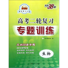 天利38套·高考二轮复习专题训练:生物(新课标·2013高考必备)