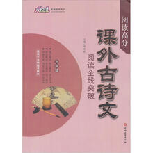 课外古诗文阅读全线突破（9年级）