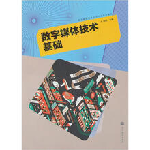 数字媒体技术基础