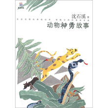 桃桃丛书 动物神勇故事