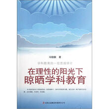在理性的阳光下晾晒学科教育