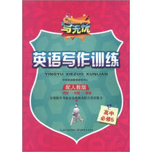写无忧·英语写作训练:必修5