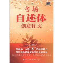 读写步步高丛书：考场自述体创意作文