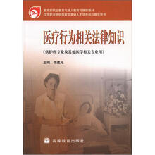 卫生职业学校技能紧缺人才培养培训教学用书:医疗行为相关法律知识