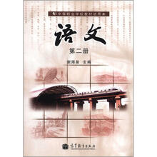 中等职业学校教材试用本：语文（第2册）