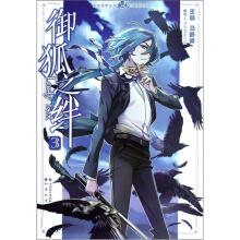 轻漫画系列·知音漫客丛书：御狐之绊（3）