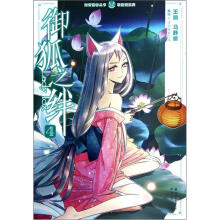 轻漫画系列·知音漫客丛书：御狐之绊（4）