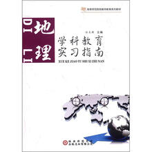 学科教育实习指南：地理