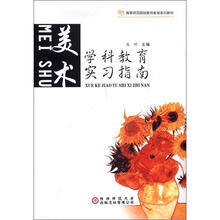 学科教育实习指南:美术