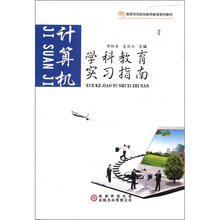 学科教育实习指南：计算机