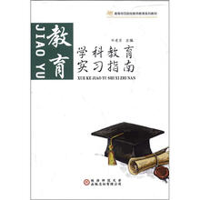 学科教育实习指南：教育