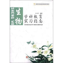 学科教育实习指南：生物