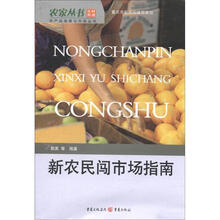 农家丛书·农产品信息与市场丛书:家产新农民闯市场指南
