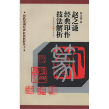 历代篆刻经典技法解析丛书：赵之谦经典印作技法解析
