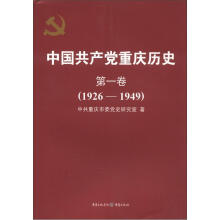中国共产党重庆历史(第1卷)(1926-1949)