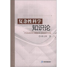 复杂性科学知识论