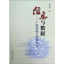 信息与数据：广西科技工作者状况