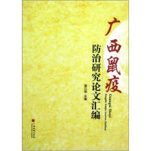 广西鼠疫防治研究论文汇编