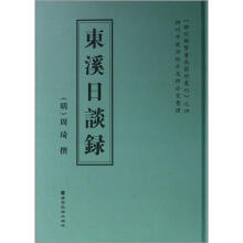 东溪日谈录（精）/柳州乡贤著述影印丛刊