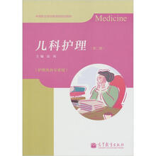 儿科护理（第2版）(附学习卡/防伪标）
