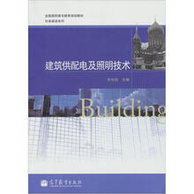 建筑供配电及照明技术