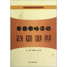 部队基层文化工作系列丛书：军营歌咏活动实用技法