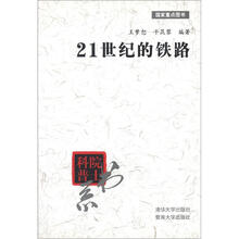 院士科普书系：21世纪的铁路
