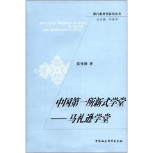 中国第1所新式学堂：马礼逊学堂