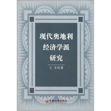 现代奥地利经济学派研究